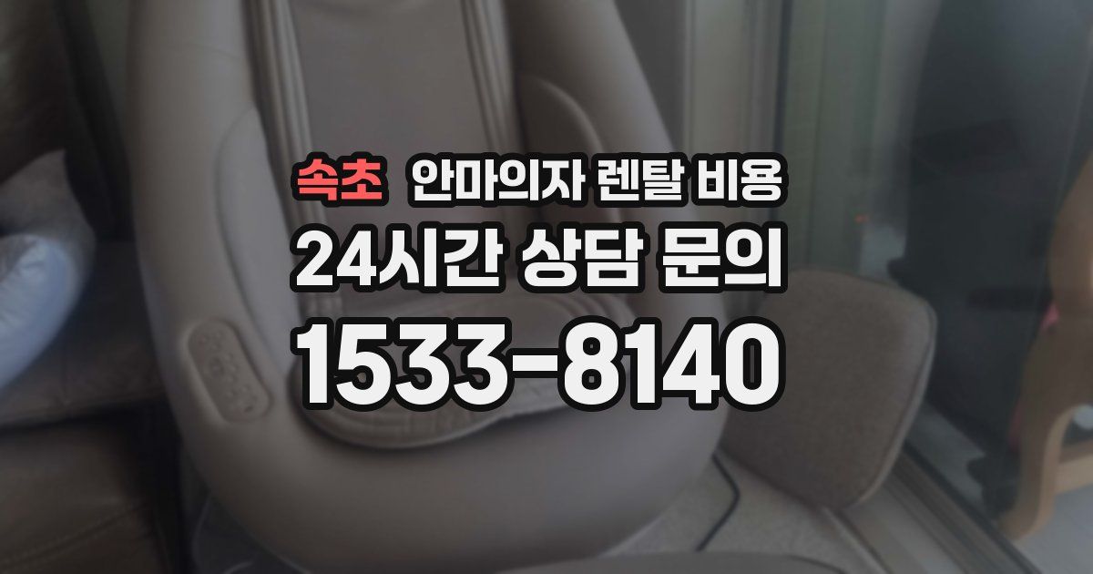 속초 안마의자 렌탈 비용