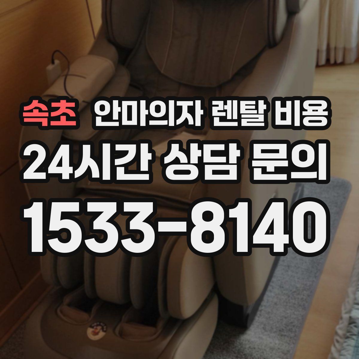 속초 안마의자 렌탈 비용