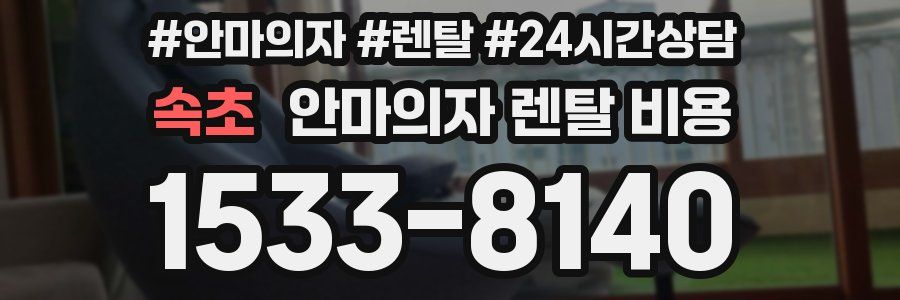 속초 안마의자 렌탈 비용