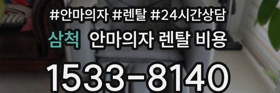 삼척 안마의자 렌탈 비용