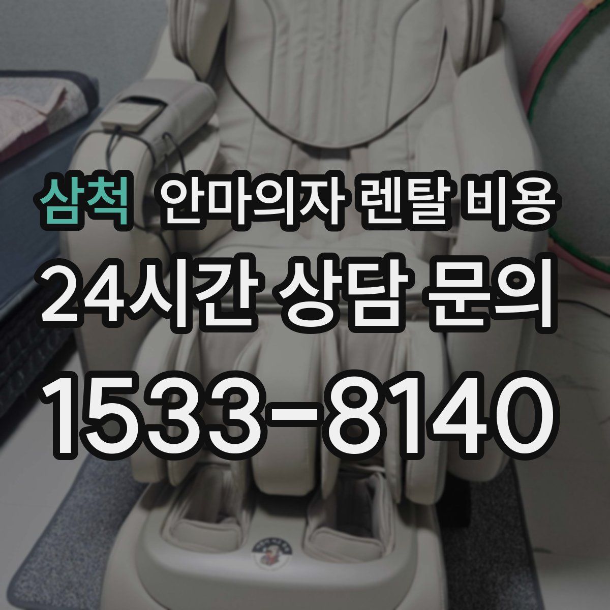 삼척 안마의자 렌탈 비용