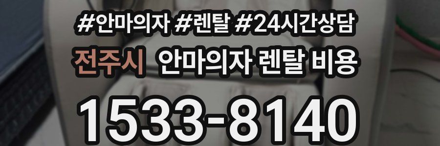 전주시 안마의자 렌탈 비용