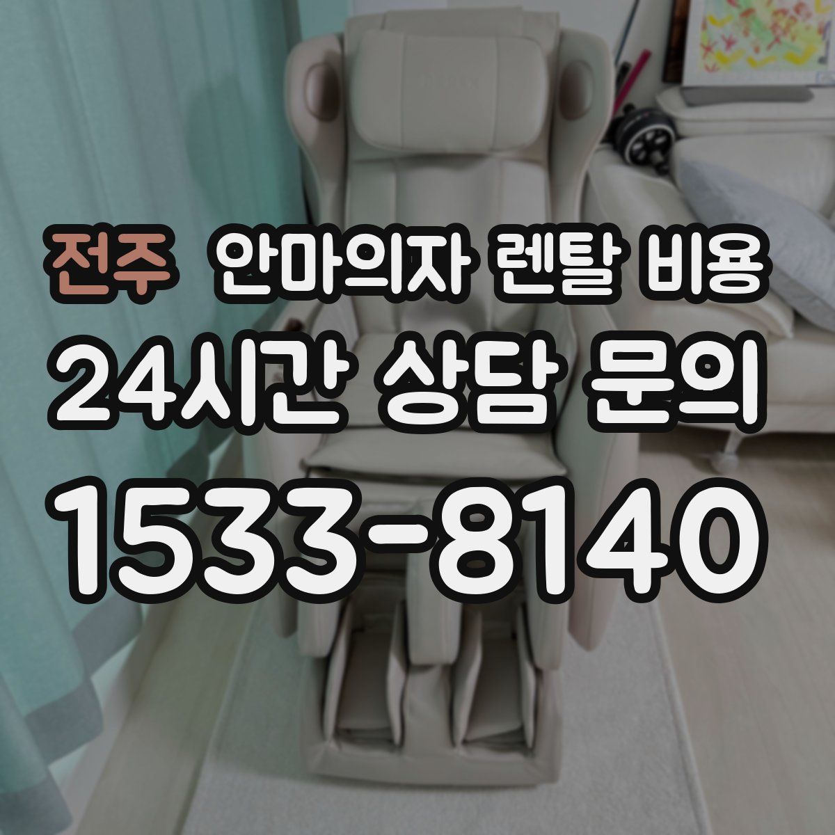 전주 안마의자 렌탈 비용