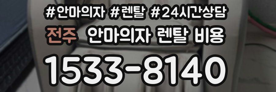 전주 안마의자 렌탈 비용