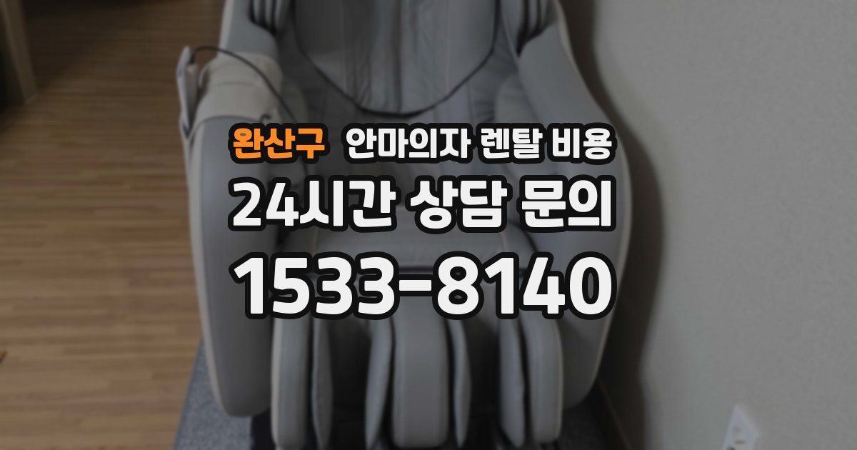 완산구 안마의자 렌탈 비용