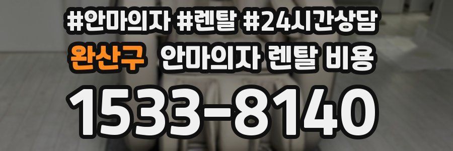 완산구 안마의자 렌탈 비용