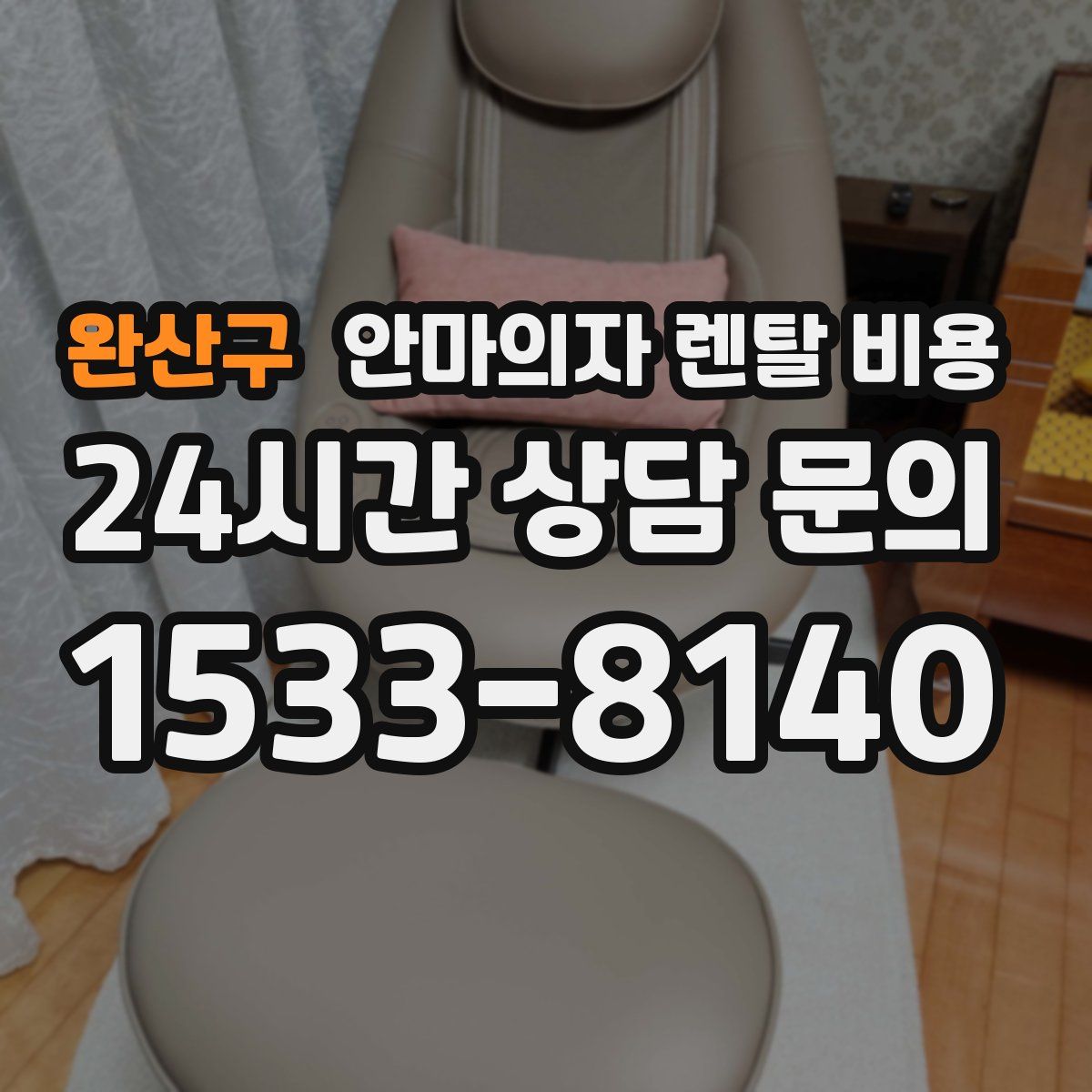 완산구 안마의자 렌탈 비용