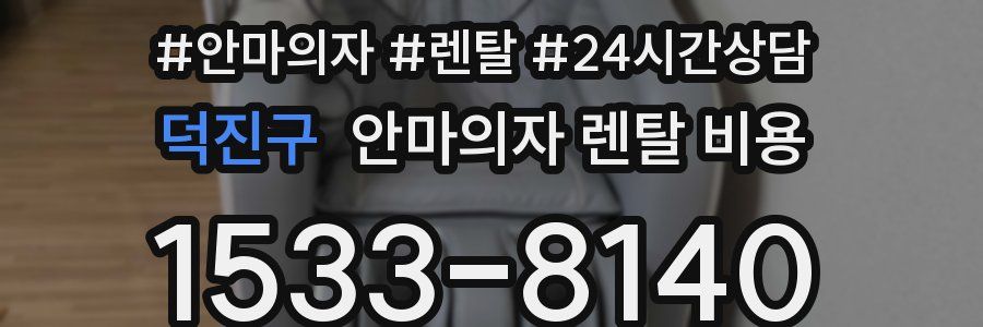 덕진구 안마의자 렌탈 비용