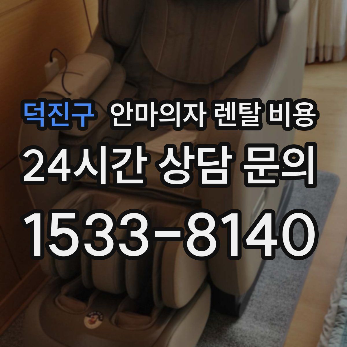 덕진구 안마의자 렌탈 비용