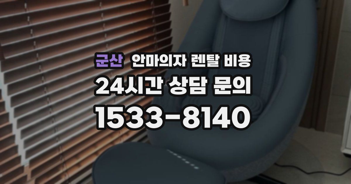 군산 안마의자 렌탈 비용