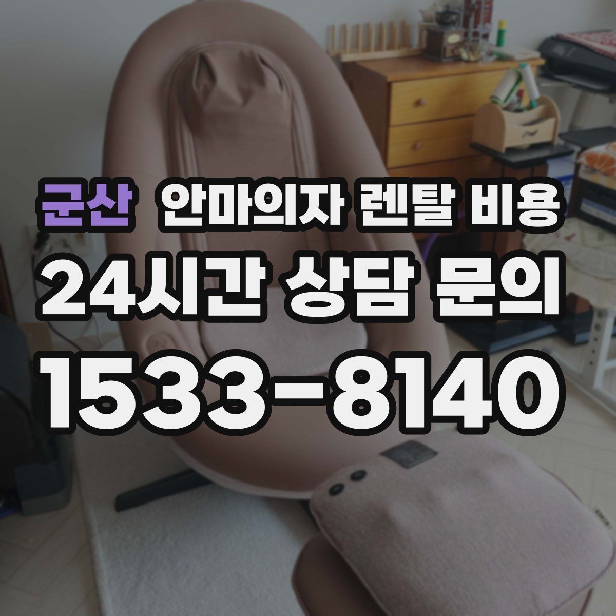 군산 안마의자 렌탈 비용