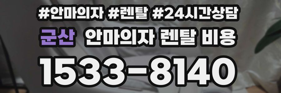 군산 안마의자 렌탈 비용