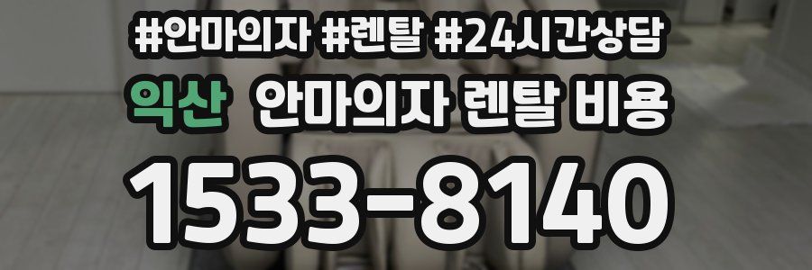 익산 안마의자 렌탈 비용