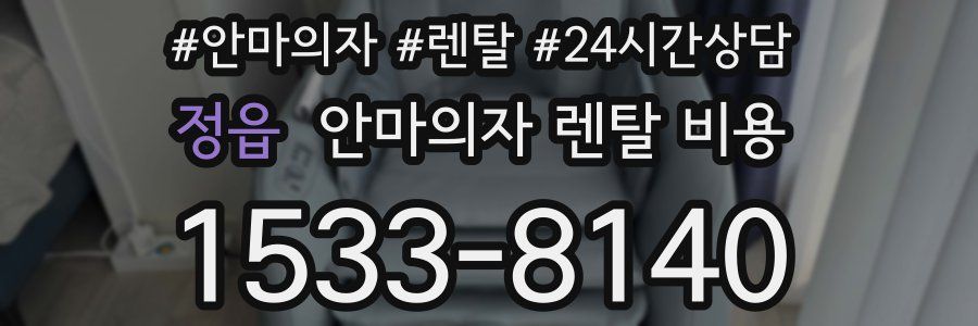 정읍 안마의자 렌탈 비용