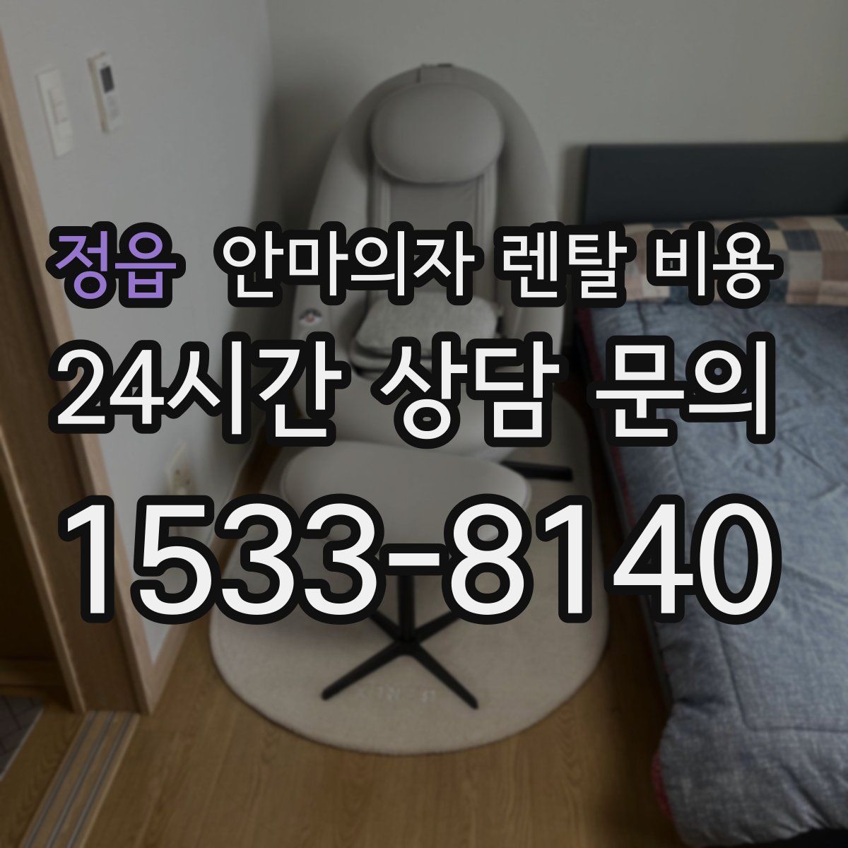 정읍 안마의자 렌탈 비용