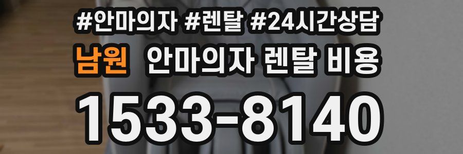 남원 안마의자 렌탈 비용