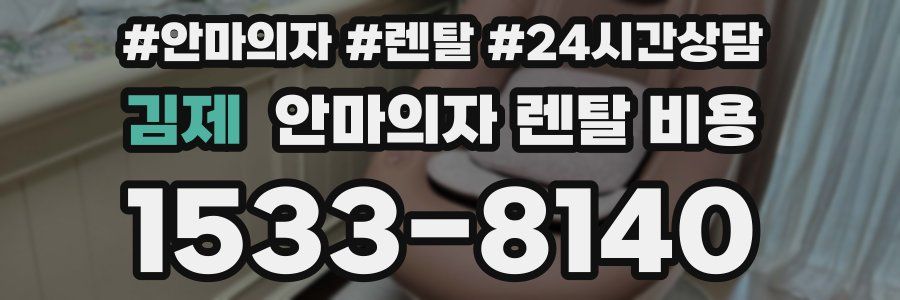 김제 안마의자 렌탈 비용