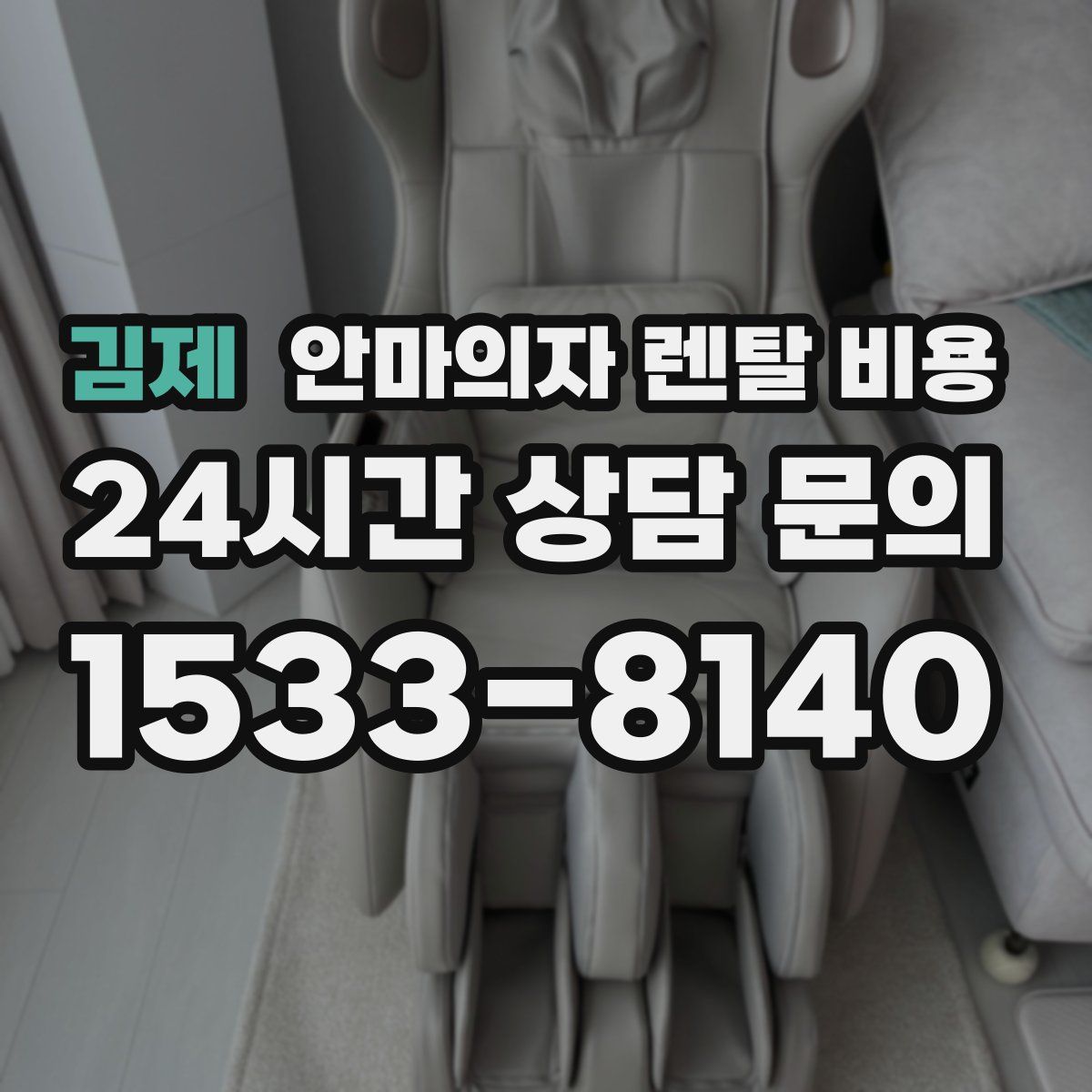 김제 안마의자 렌탈 비용