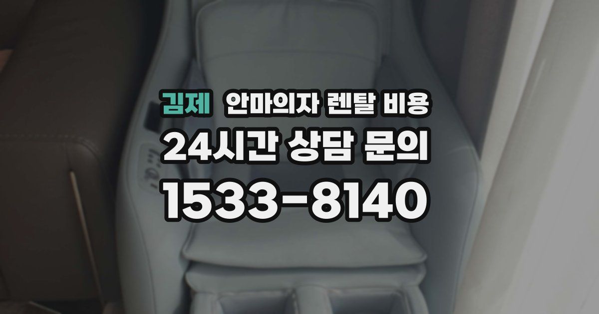김제 안마의자 렌탈 비용