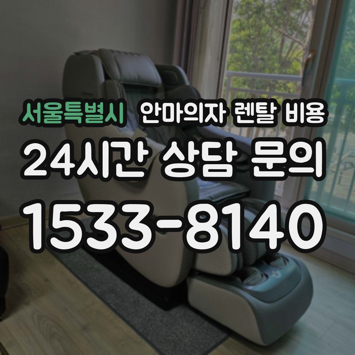 서울특별시 안마의자 렌탈 비용
