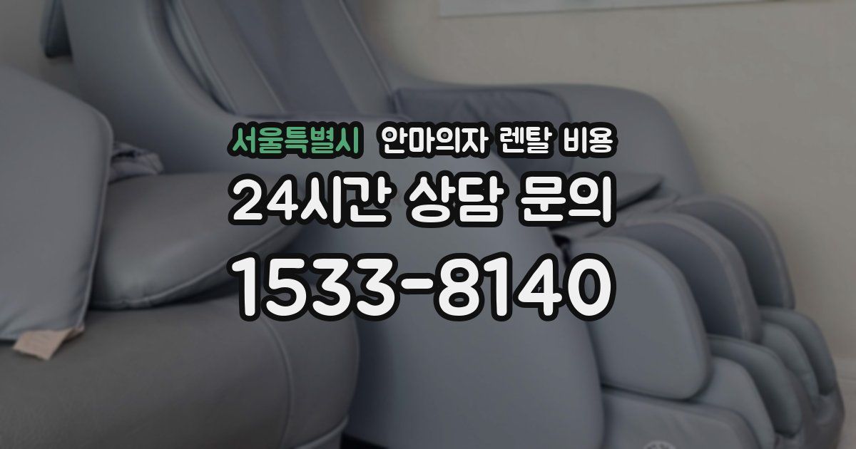 서울특별시 안마의자 렌탈 비용