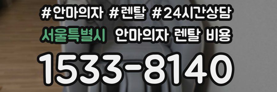 서울특별시 안마의자 렌탈 비용