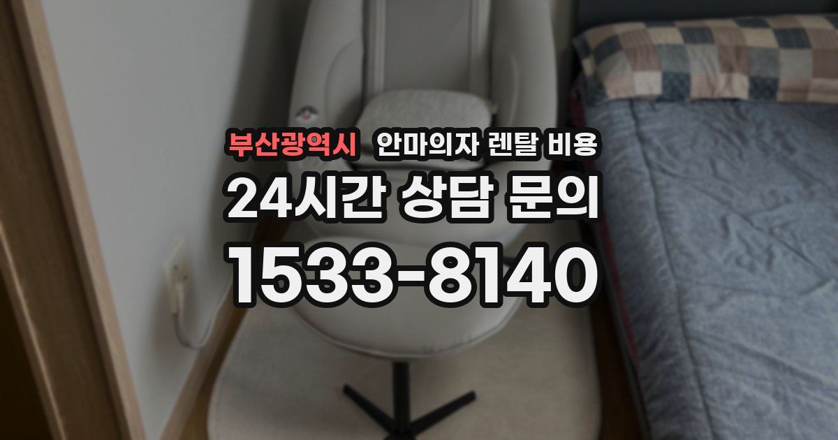 부산광역시 안마의자 렌탈 비용