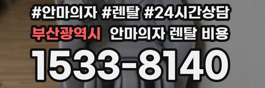 부산광역시 안마의자 렌탈 비용