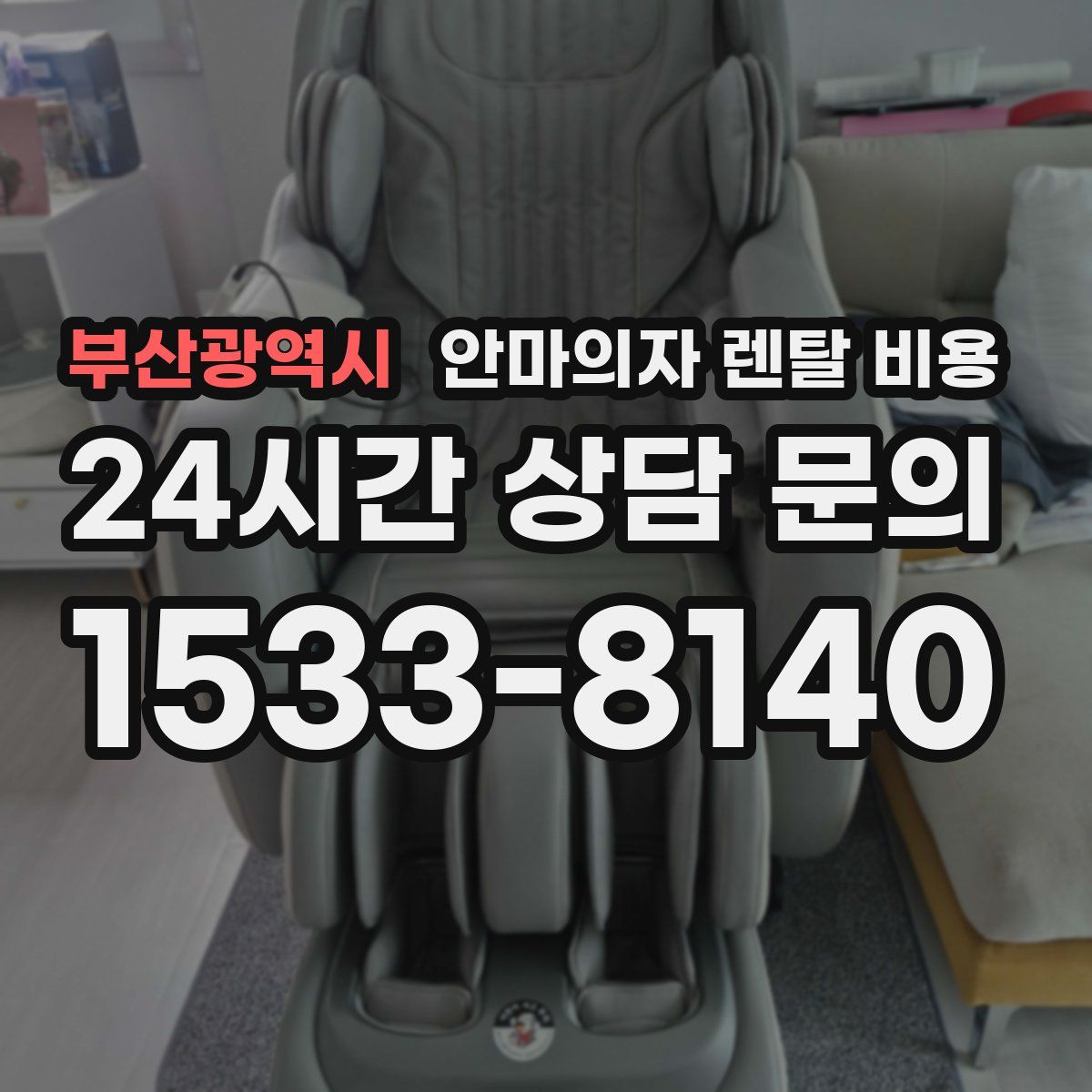 부산광역시 안마의자 렌탈 비용
