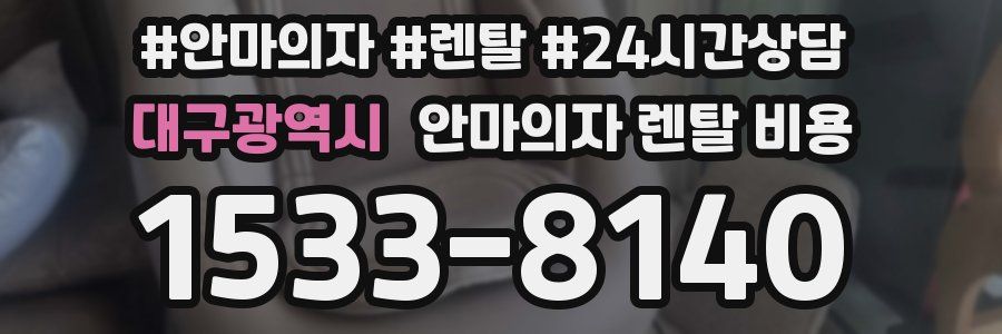 대구광역시 안마의자 렌탈 비용