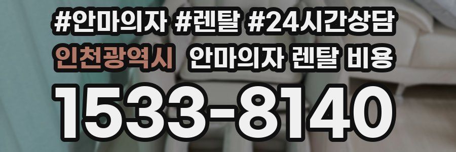 인천광역시 안마의자 렌탈 비용