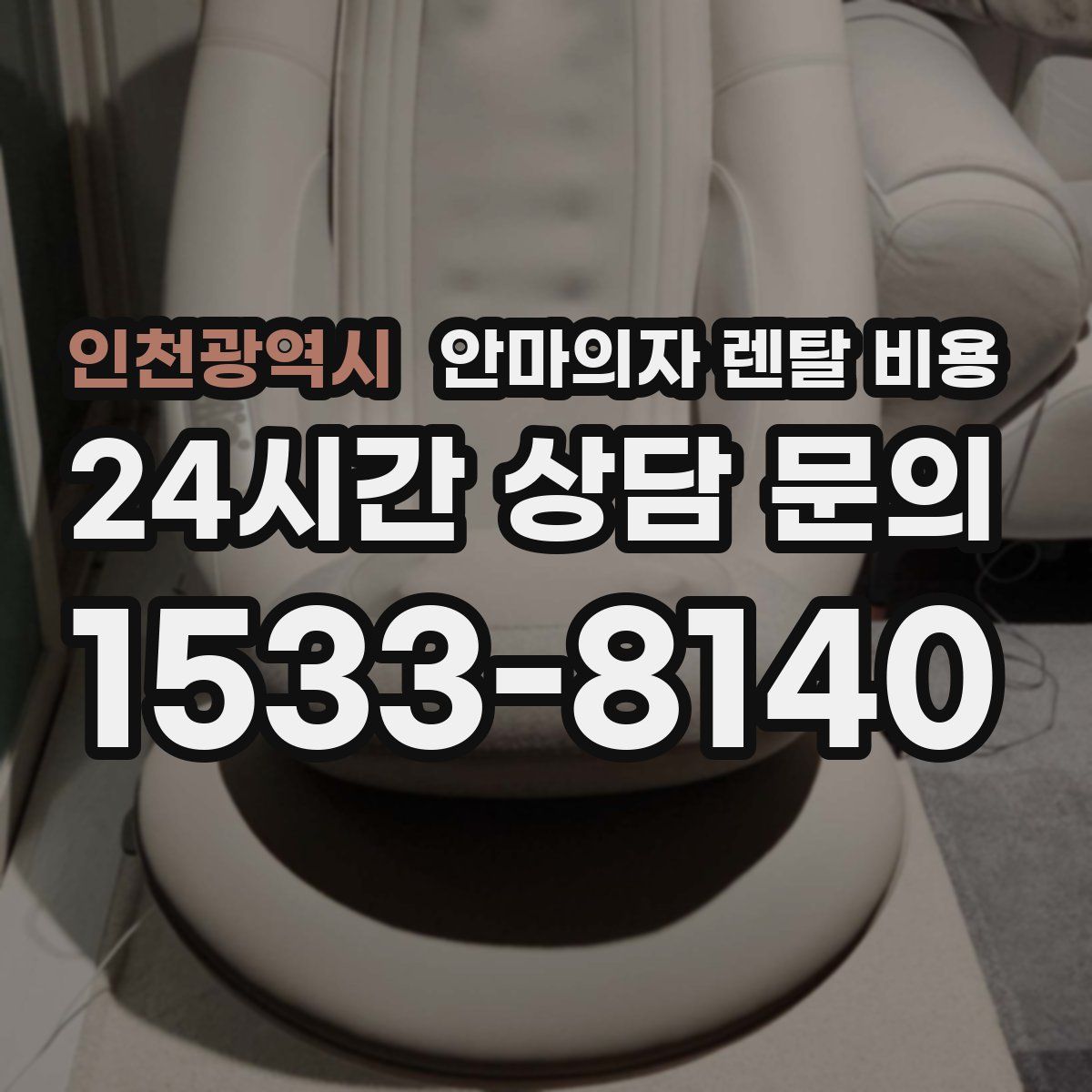 인천광역시 안마의자 렌탈 비용
