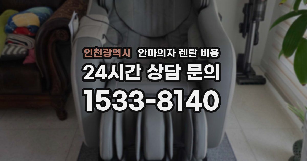 인천광역시 안마의자 렌탈 비용