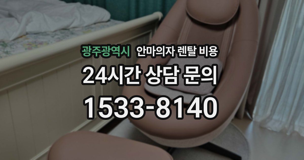 광주광역시 안마의자 렌탈 비용