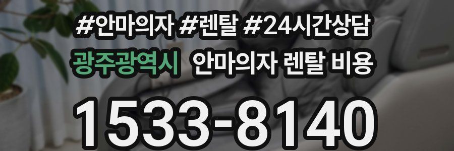 광주광역시 안마의자 렌탈 비용