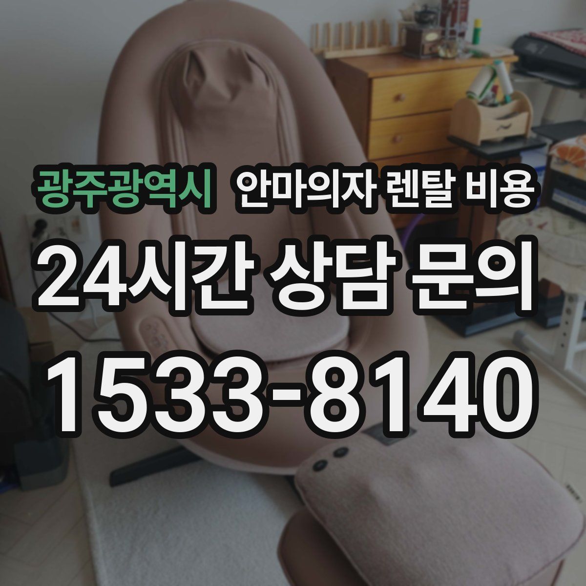 광주광역시 안마의자 렌탈 비용