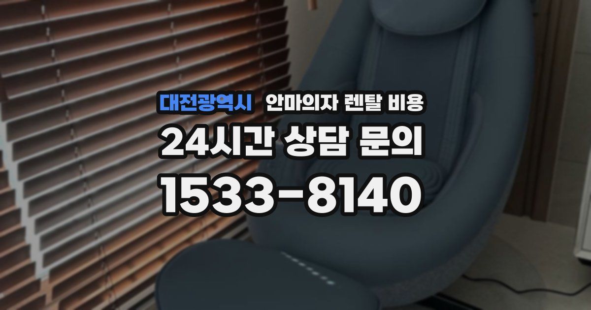 대전광역시 안마의자 렌탈 비용