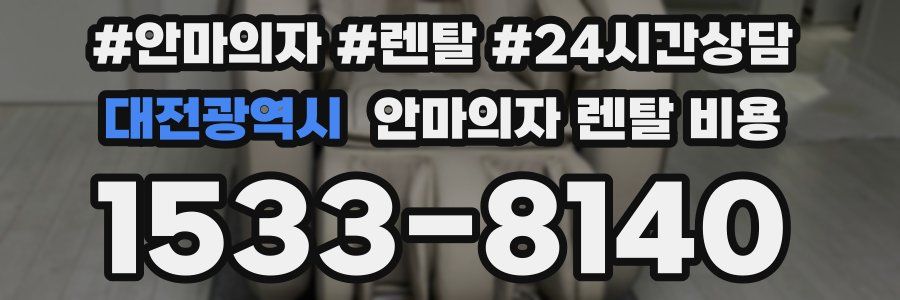 대전광역시 안마의자 렌탈 비용