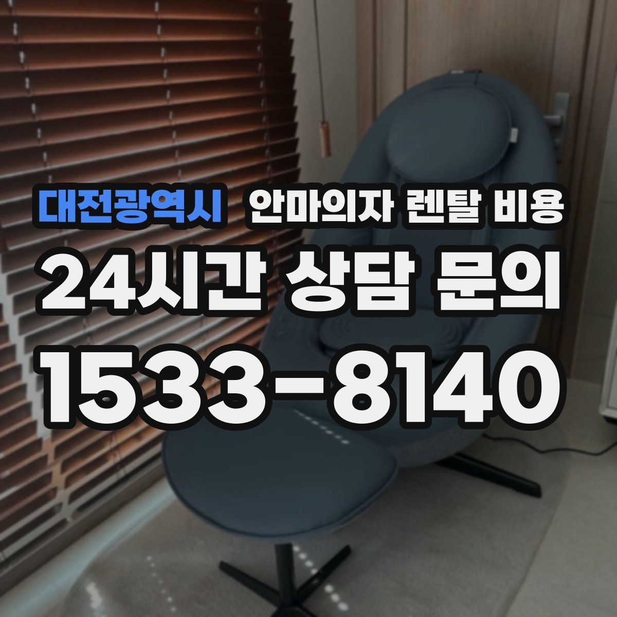 대전광역시 안마의자 렌탈 비용