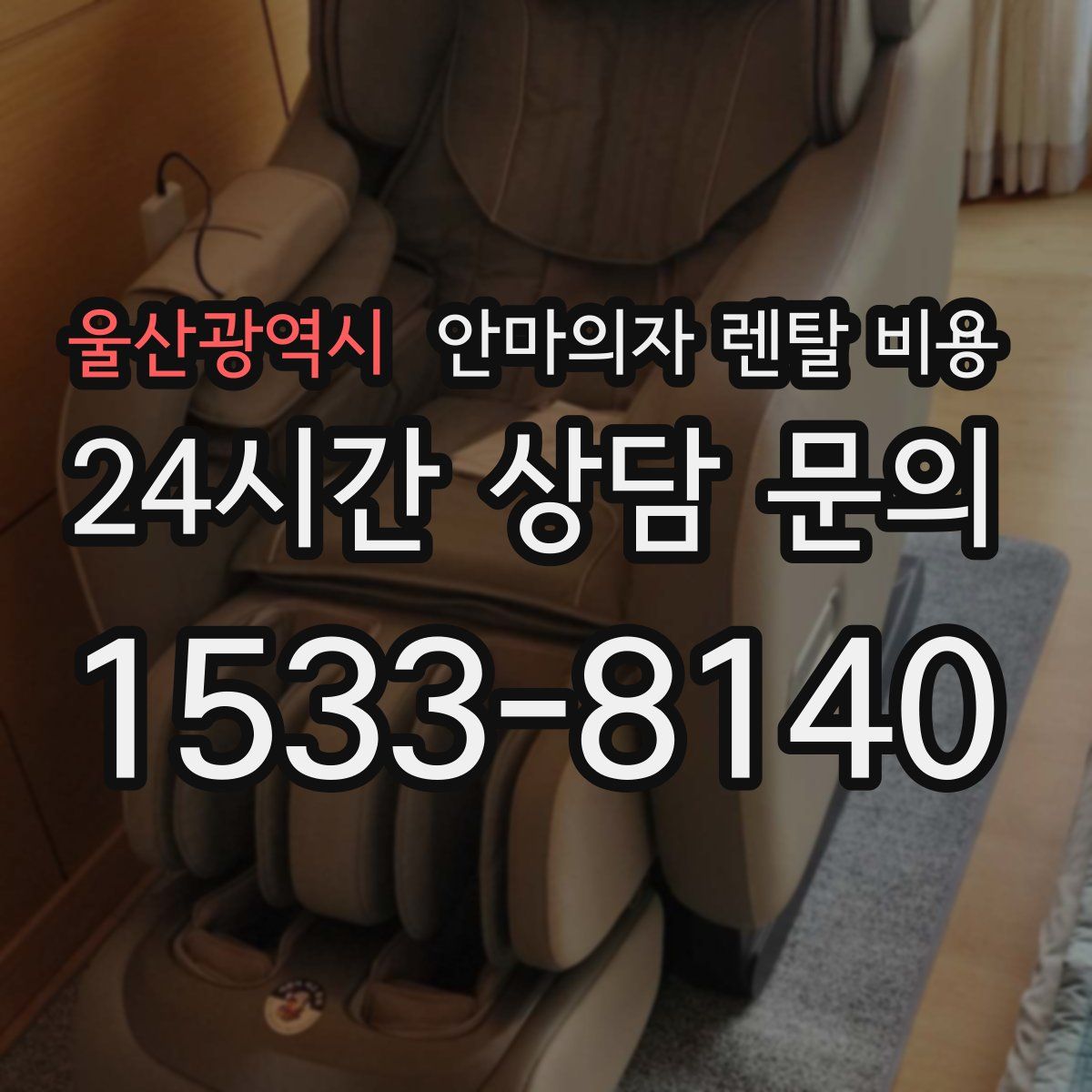 울산광역시 안마의자 렌탈 비용