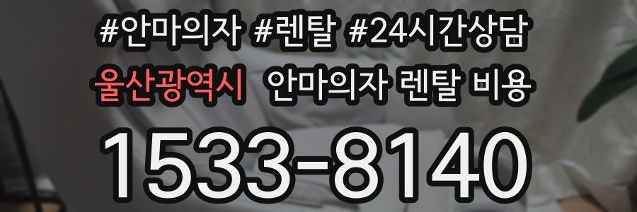울산광역시 안마의자 렌탈 비용