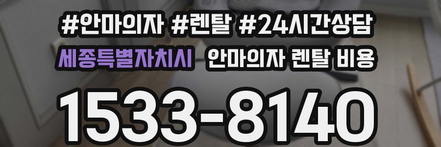 세종특별자치시 안마의자 렌탈 비용
