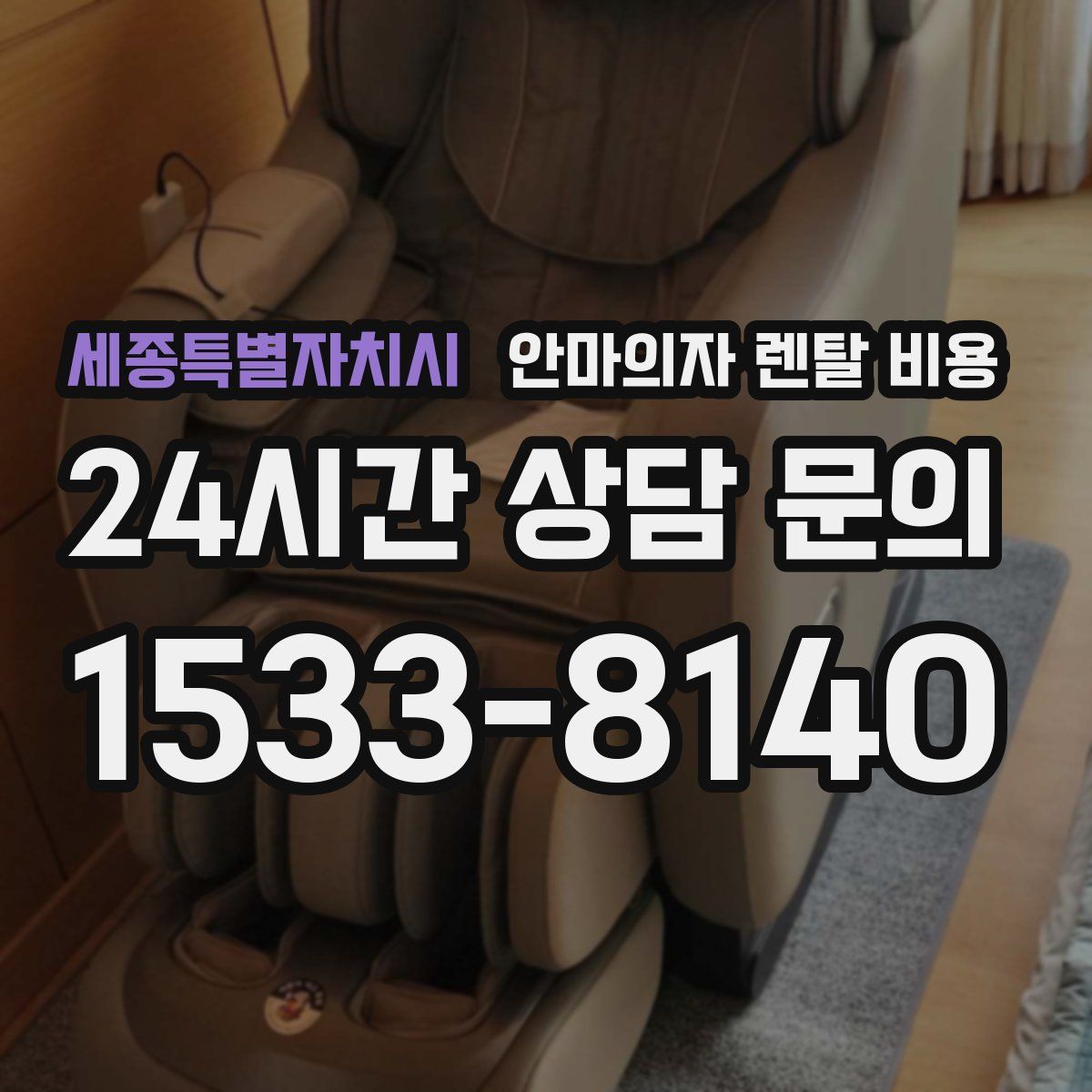 세종특별자치시 안마의자 렌탈 비용