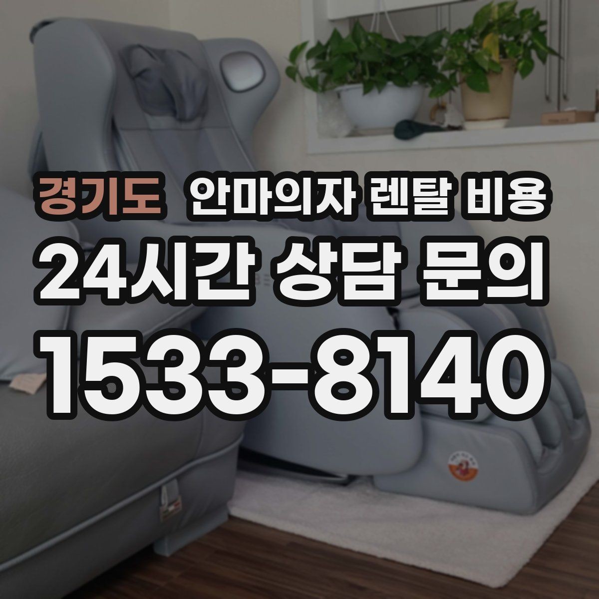 경기도 안마의자 렌탈 비용 상담받기 전에 정리할 기준
