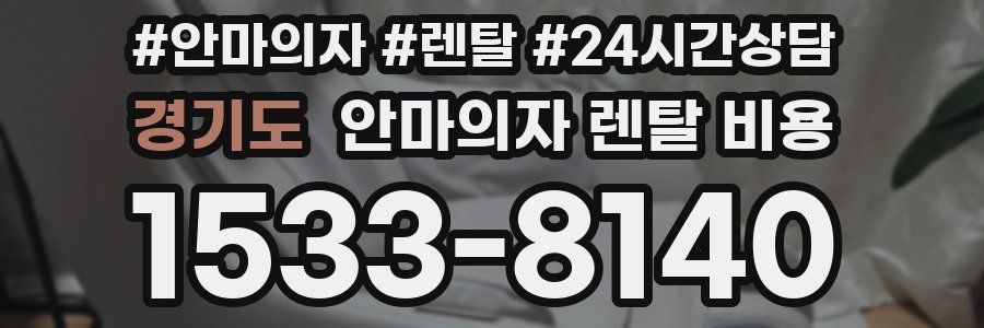 경기도 안마의자 렌탈 비용