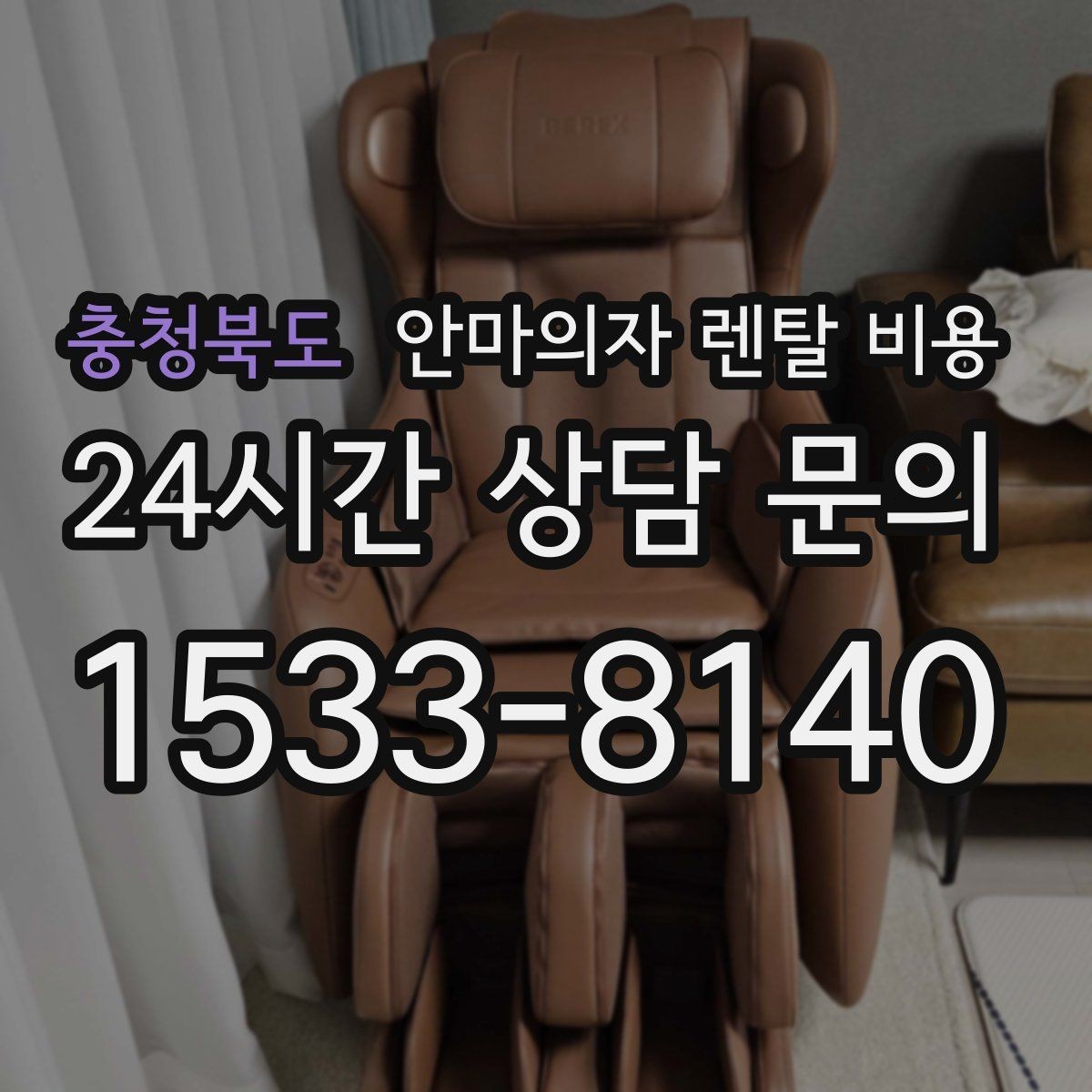 충청북도 안마의자 렌탈 비용 현명하게 줄이는 상담 팁