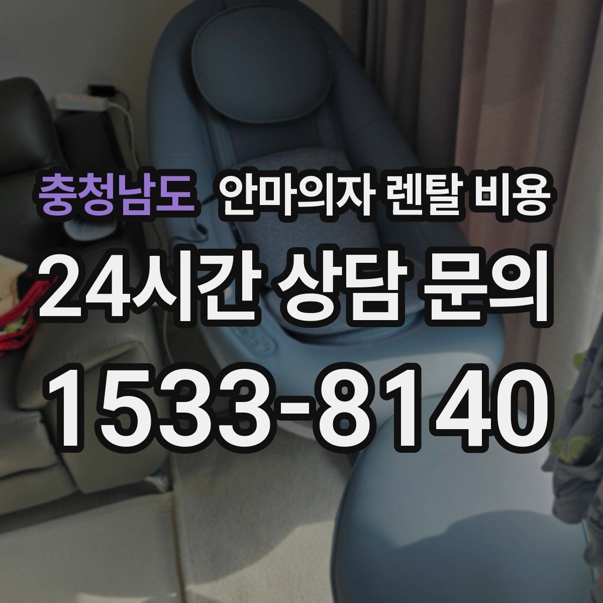 충청남도 안마의자 렌탈 비용 문의 전 자주 비교하는 항목들