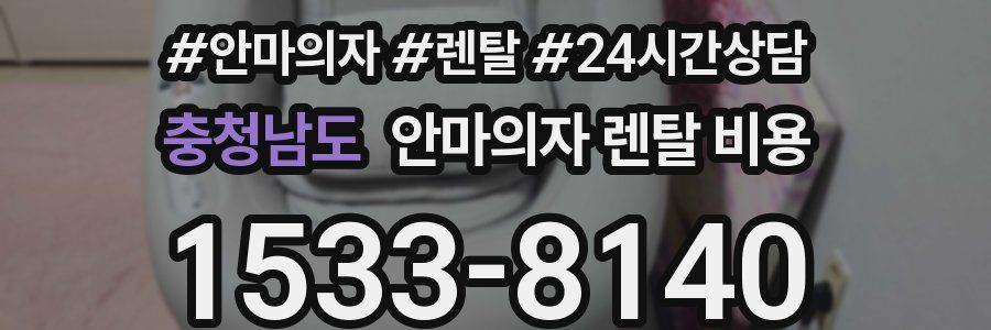 충청남도 안마의자 렌탈 비용