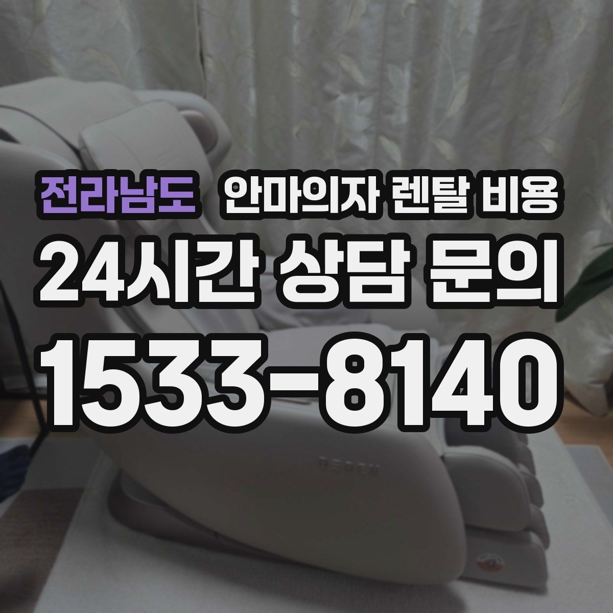 전라남도 안마의자 렌탈 비용 선택 시 약정 기간이 중요한 이유