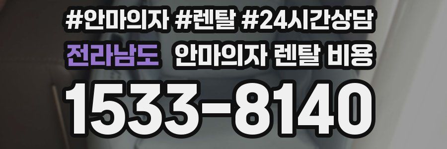 전라남도 안마의자 렌탈 비용
